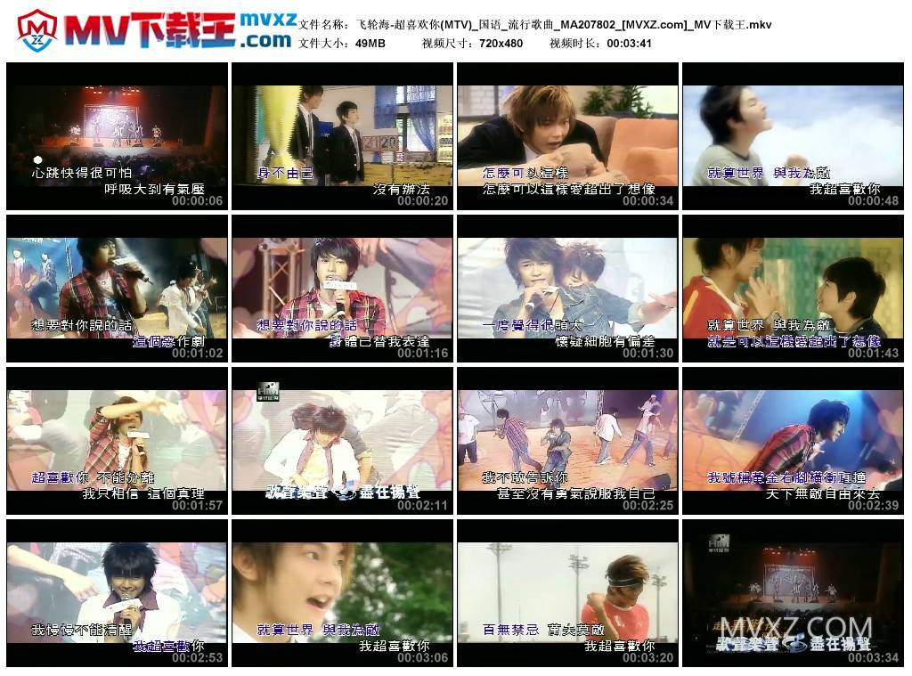 飞轮海-超喜欢你(MTV)_国语_流行歌曲_MA207802